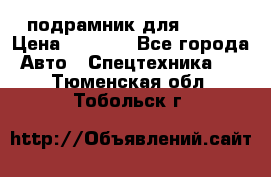 подрамник для ISUZU › Цена ­ 3 500 - Все города Авто » Спецтехника   . Тюменская обл.,Тобольск г.